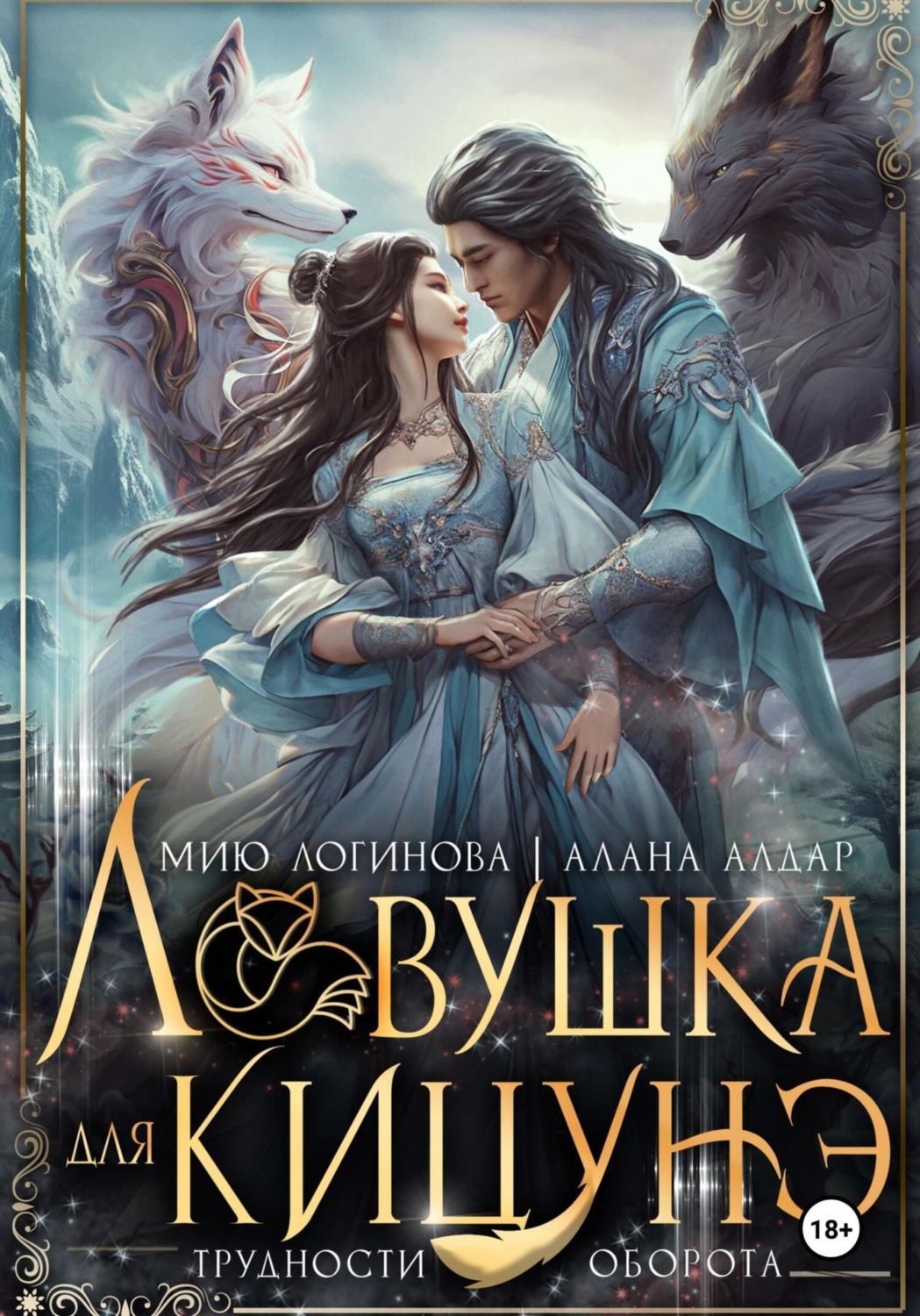 Обложка книги «Ловушка для кицунэ»