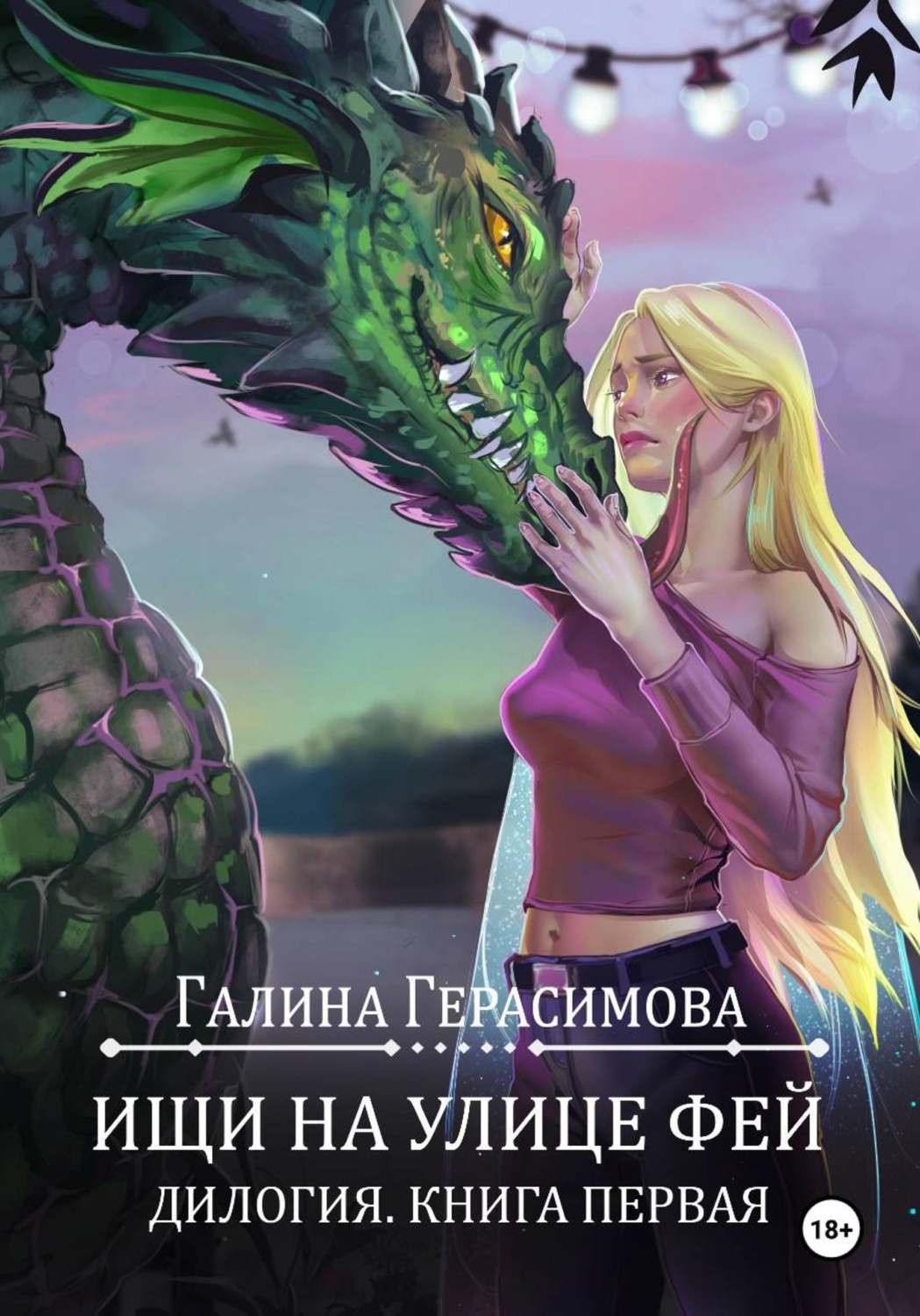 Обложка книги «Ищи на улице Фей. Книга 1»