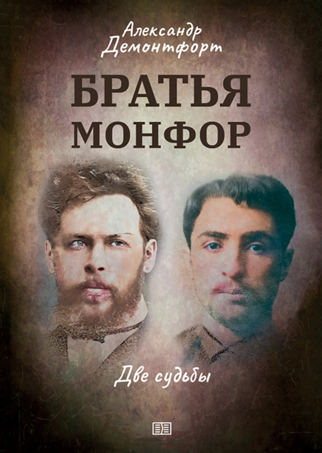 Обложка книги «Братья Монфор. Две судьбы»