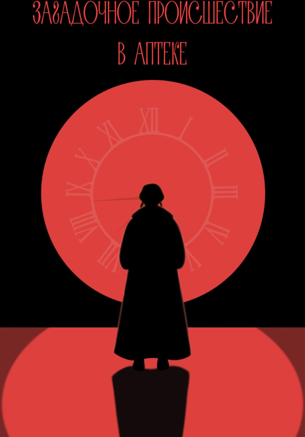 Обложка книги «Загадочное происшествие в аптеке»