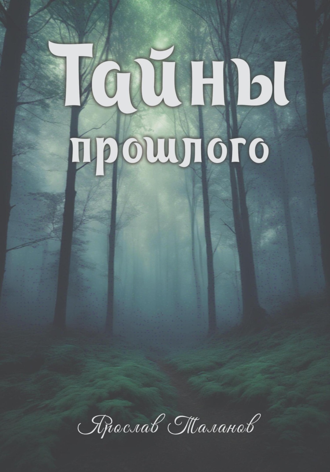 Обложка книги «Тайны прошлого»
