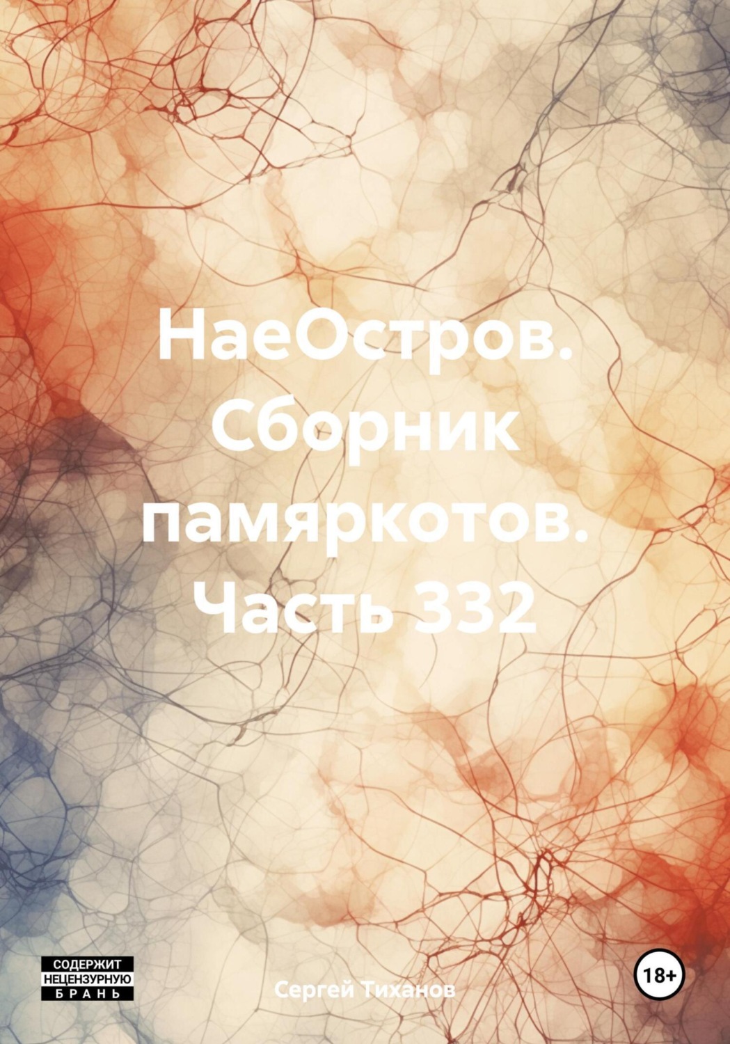 Обложка книги «НаеОстров. Сборник памяркотов. Часть 332»