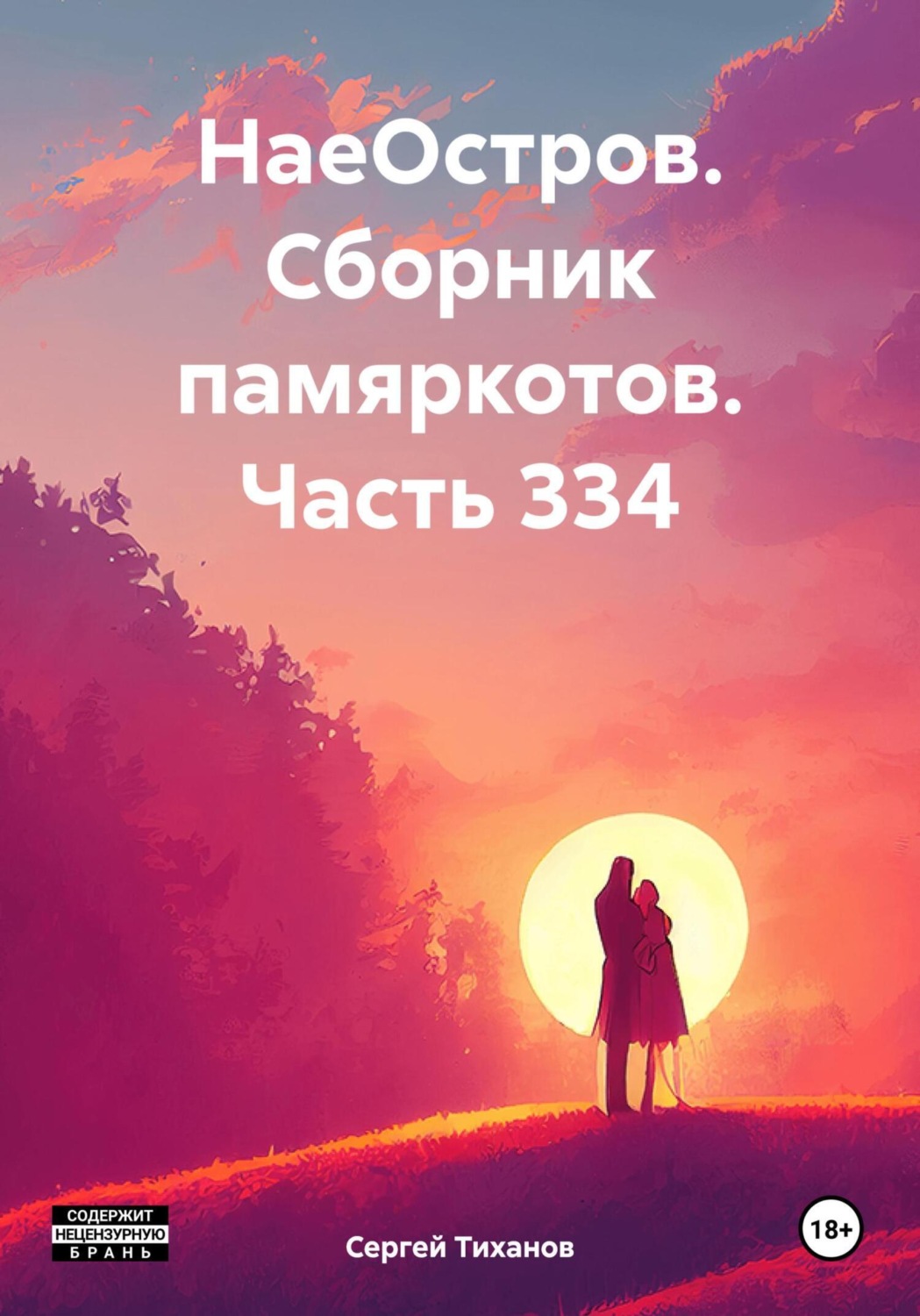 Обложка книги «НаеОстров. Сборник памяркотов. Часть 334»