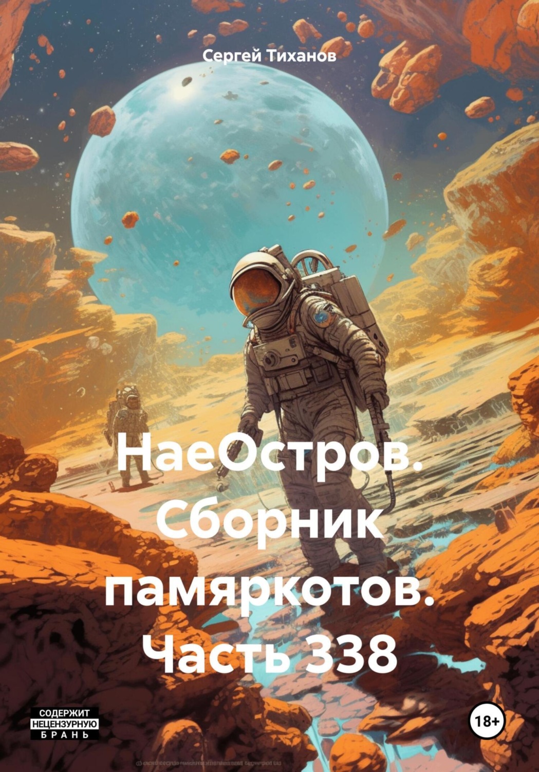 Обложка книги «НаеОстров. Сборник памяркотов. Часть 338»