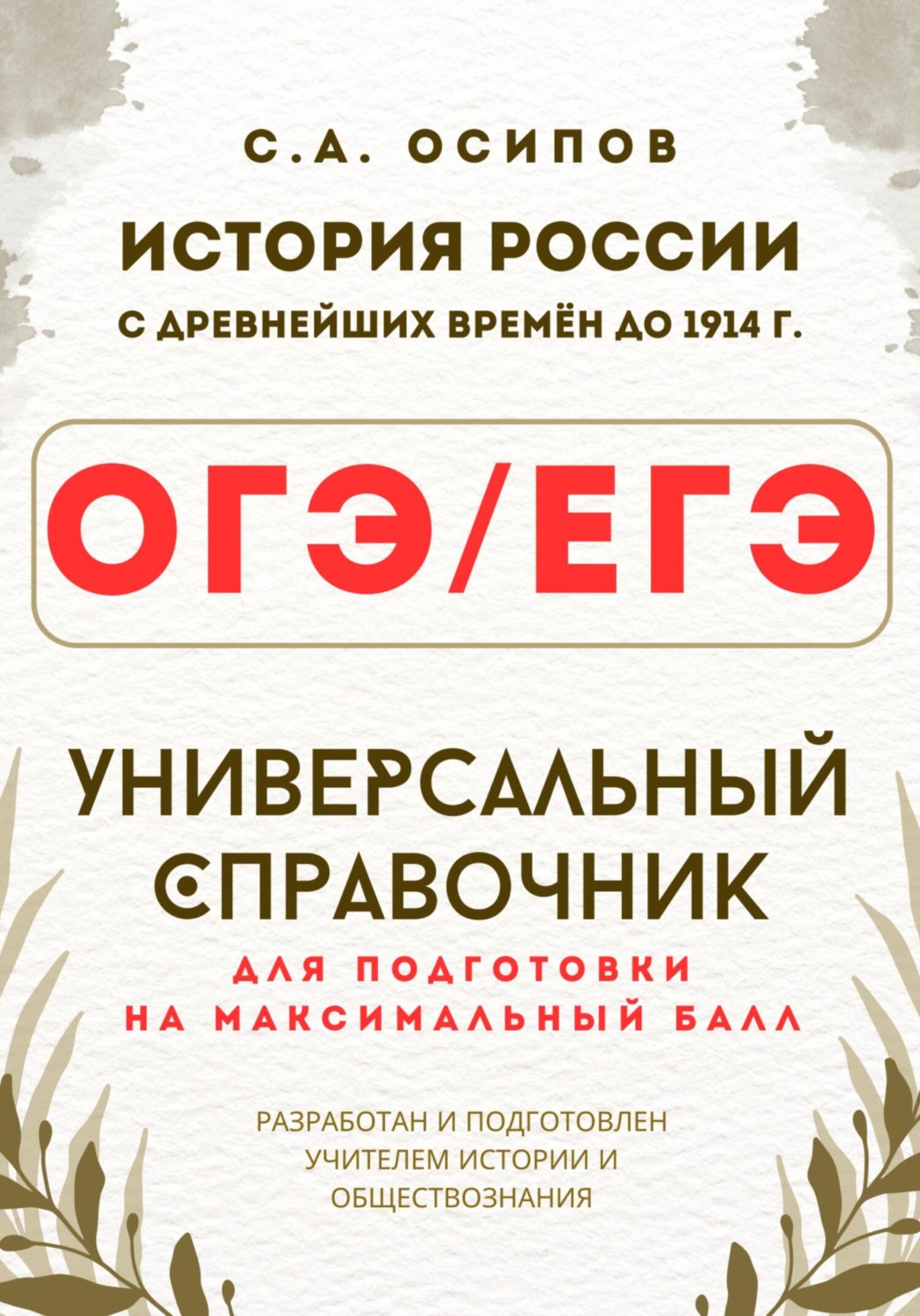 Обложка книги «ОГЭ/ЕГЭ. История. Универсальный справочник»