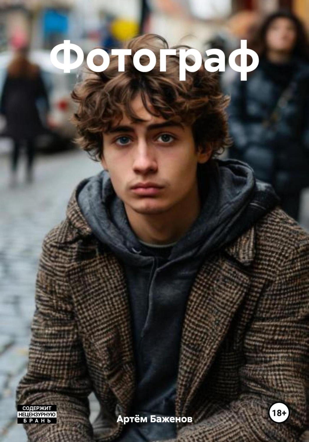 Обложка книги «Фотограф»