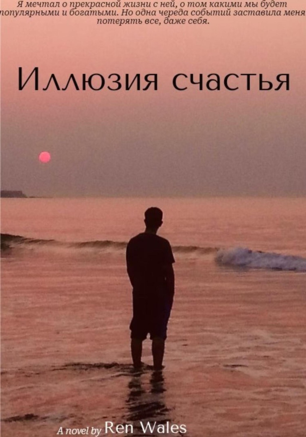 Обложка книги «Иллюзия счастья»