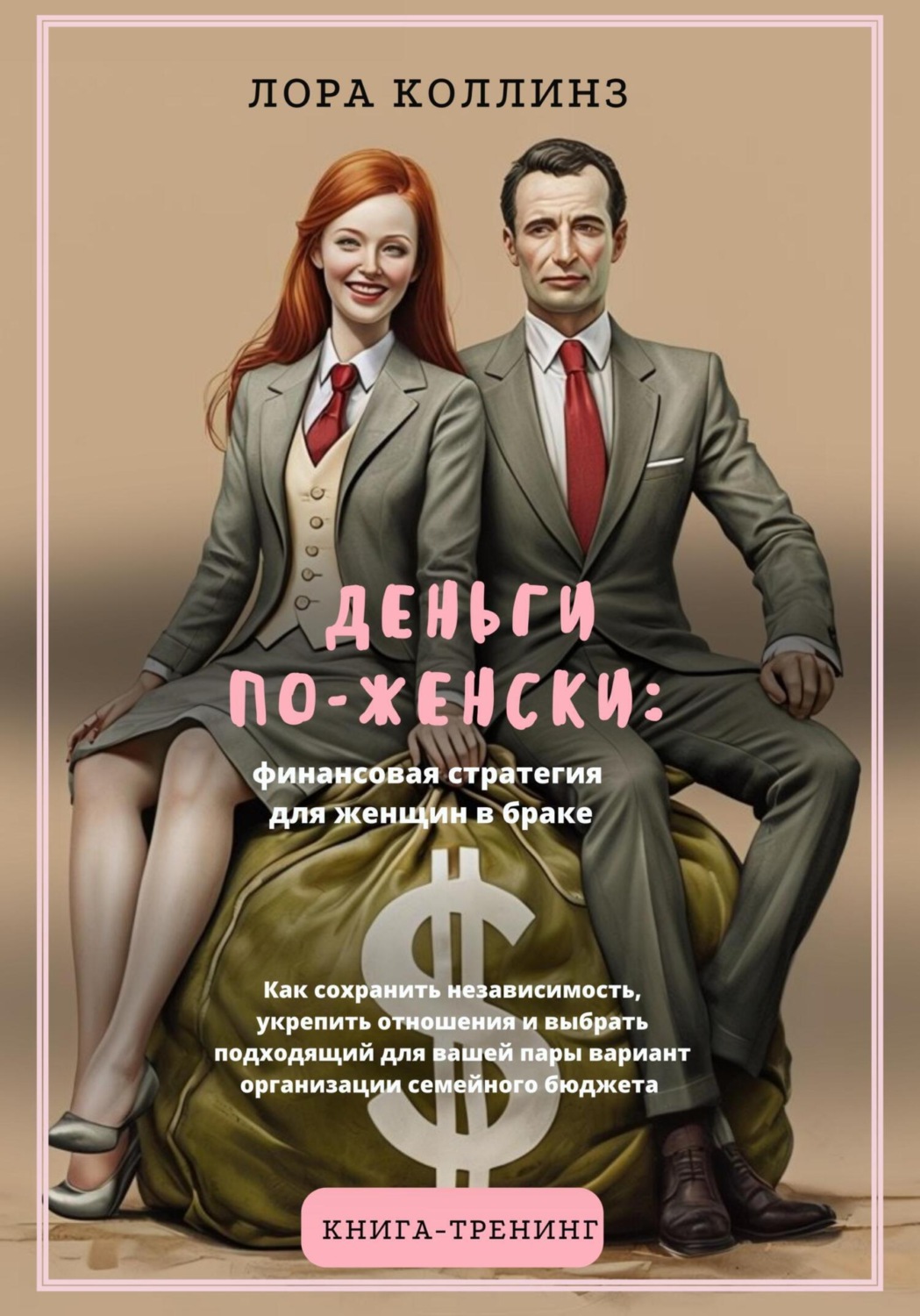 Обложка книги «Деньги по-женски: финансовая стратегия для женщин в браке.Как сохранить независимость, укрепить отношения и выбрать подходящий для вашей пары вариант организации семейного бюджета»