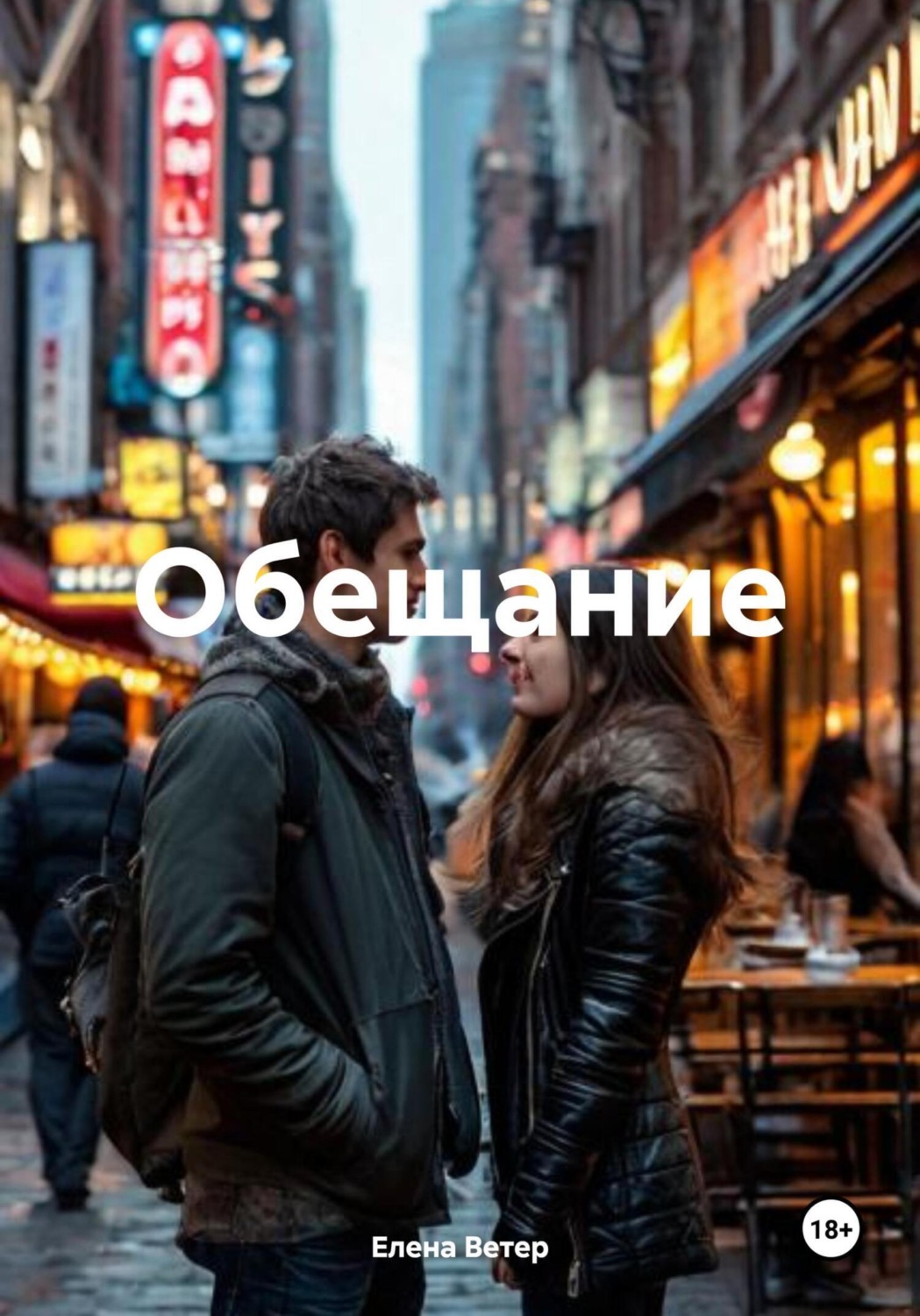 Обложка книги «Обещание»