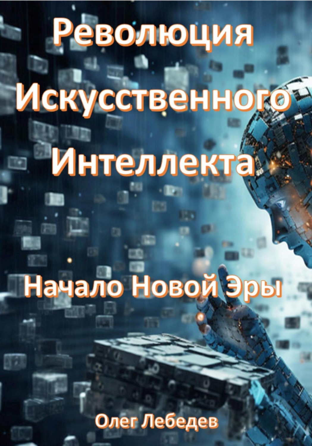 Обложка книги «Революция Искусственного Интеллекта: Начало Новой Эры»