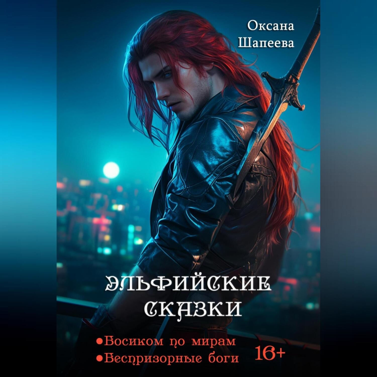 Обложка книги «Эльфийские сказки»