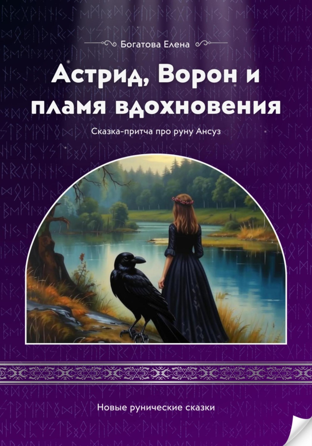 Обложка книги «Астрид, Ворон и пламя вдохновения»