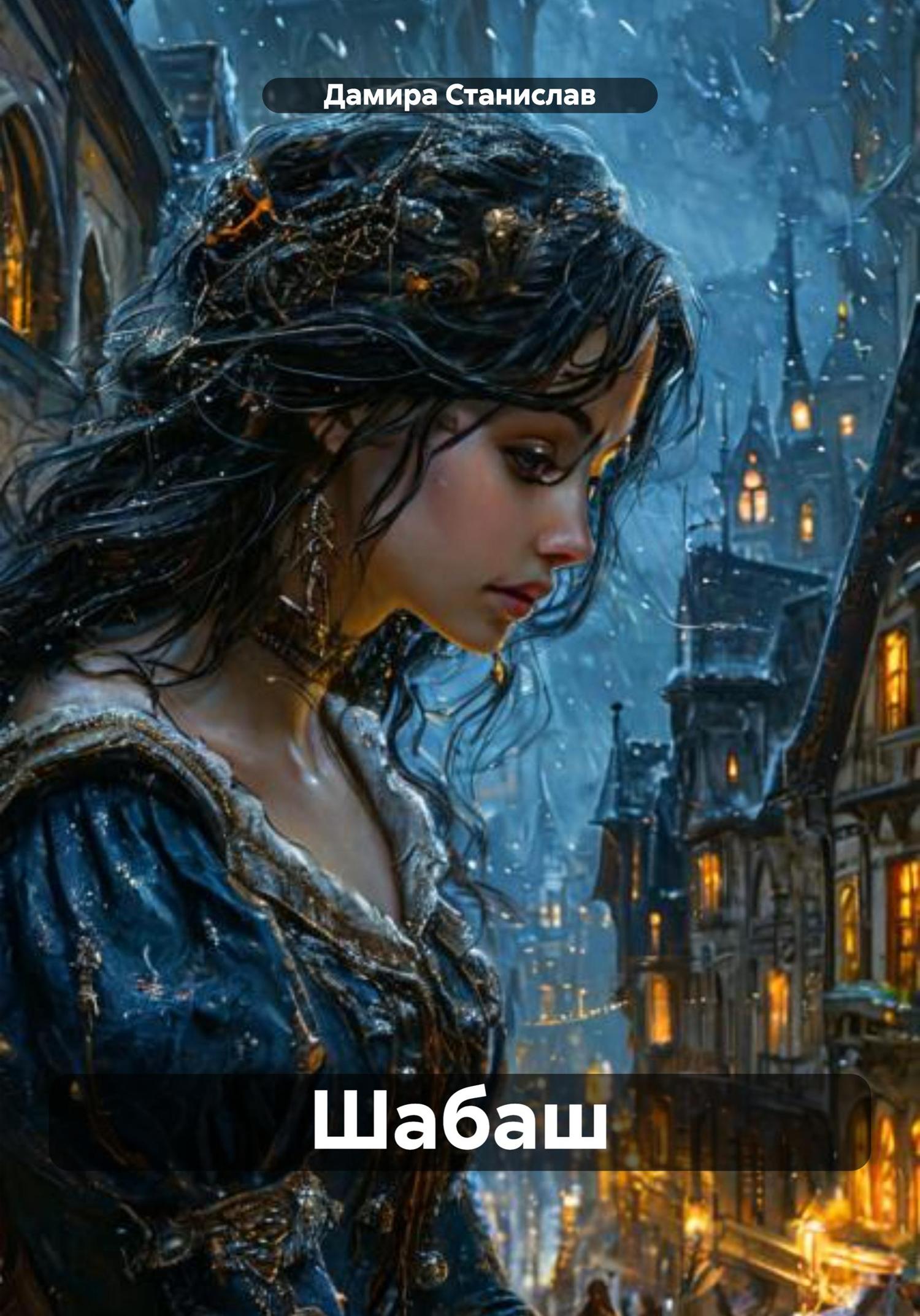 Обложка книги «Шабаш»