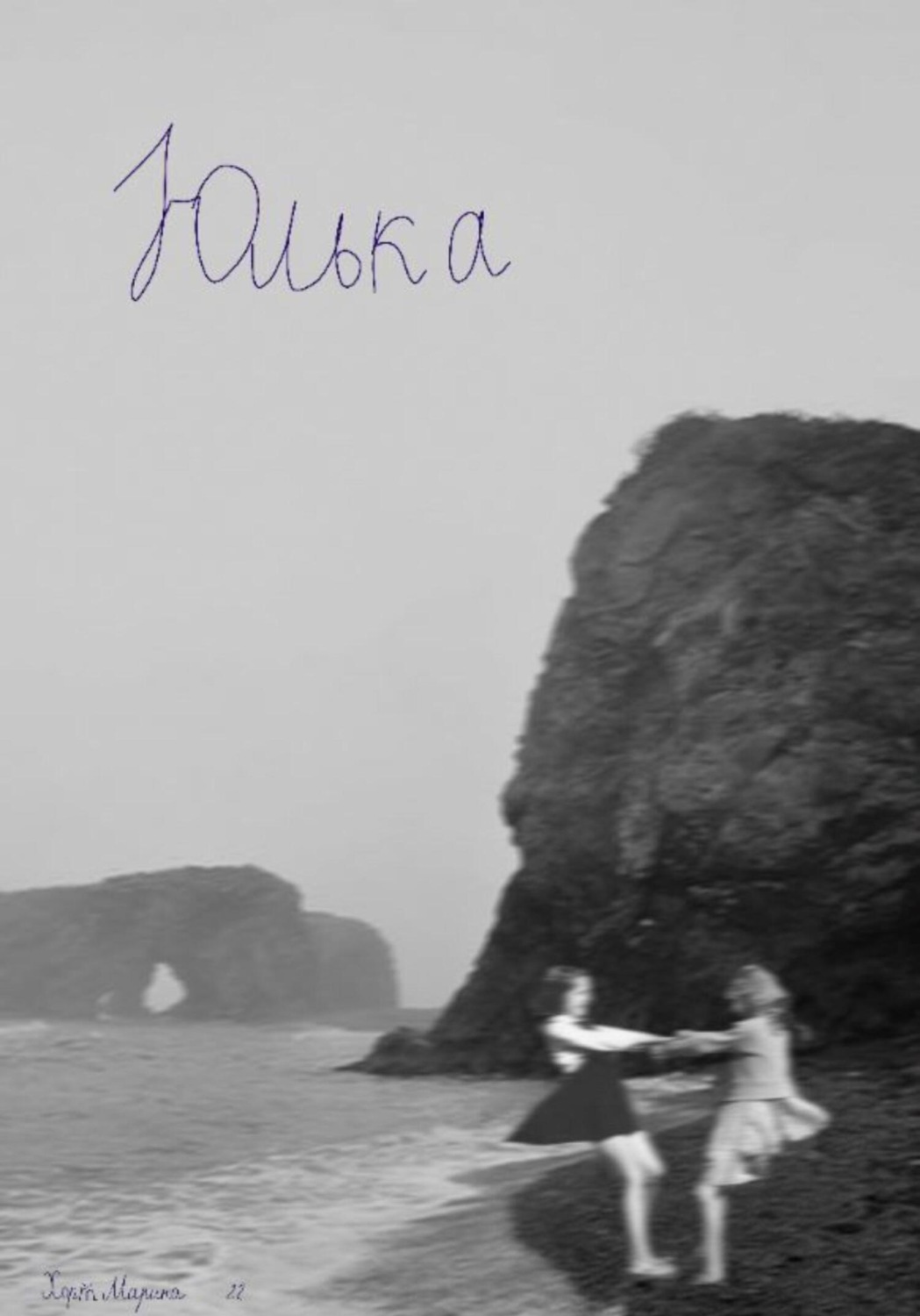 Обложка книги «Юлька»