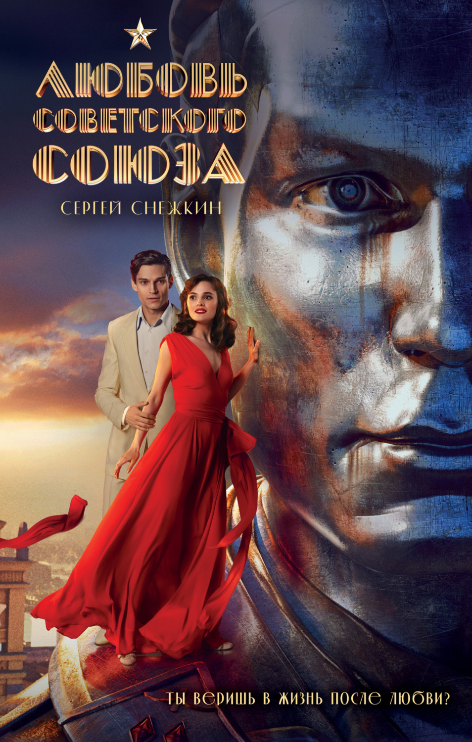 Обложка книги «Любовь Советского Союза»