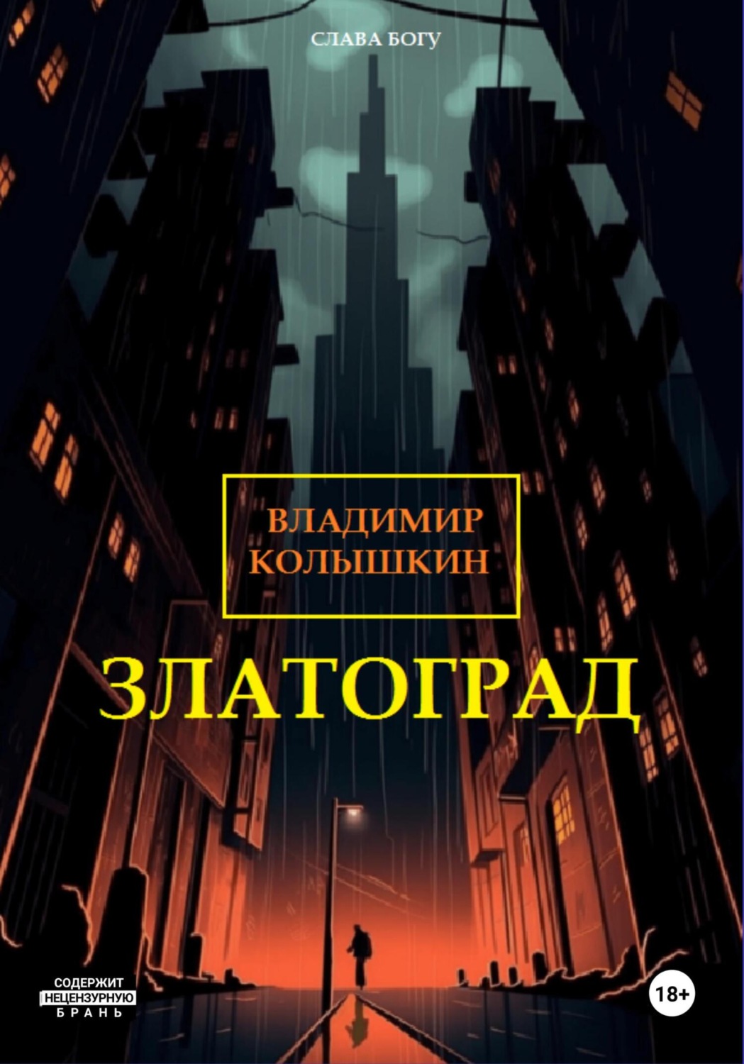 Обложка книги «Златоград»
