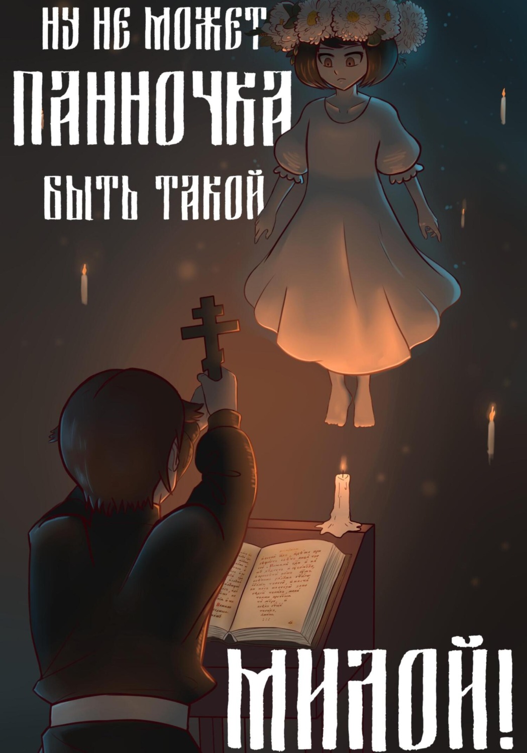 Обложка книги «Ну не может панночка быть такой милой!»