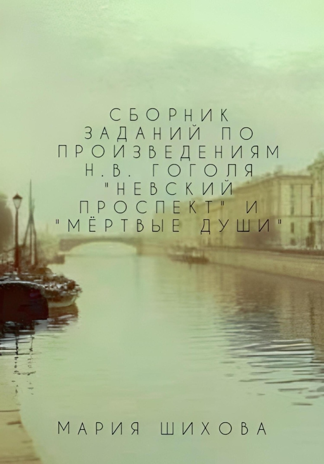 Обложка книги «Сборник заданий по читательской грамотности по произведениям Н.В. Гоголя «Невский проспект», «Мёртвые души»»