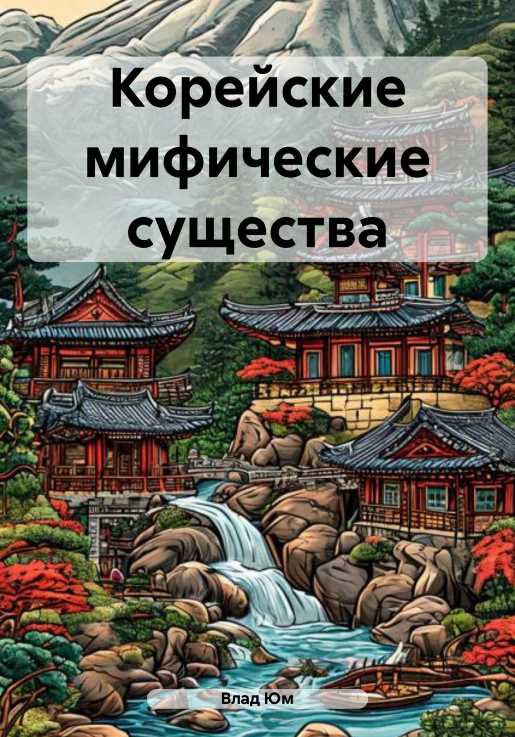 Обложка книги «Корейские мифические существа»