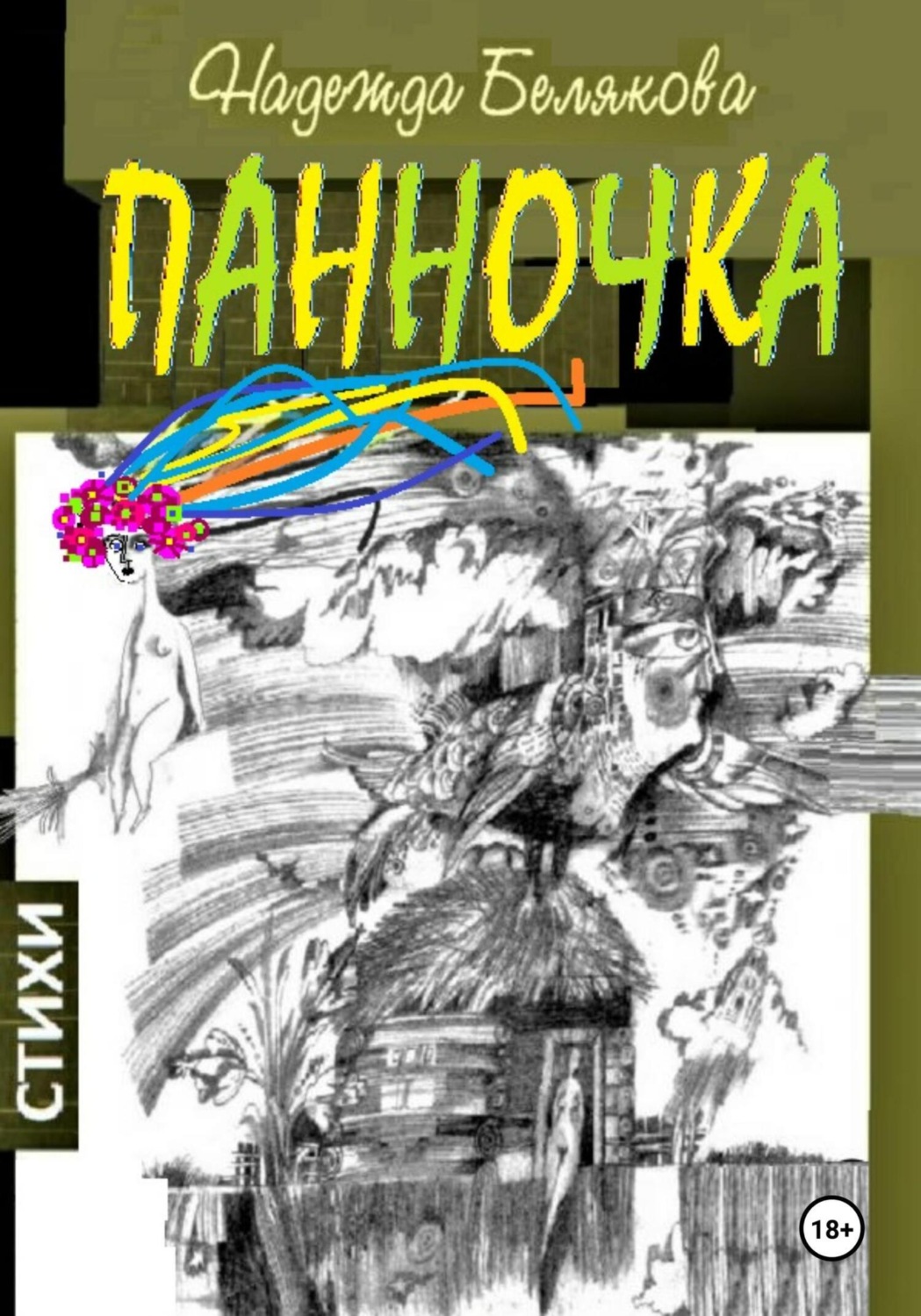 Обложка книги «Панночка»
