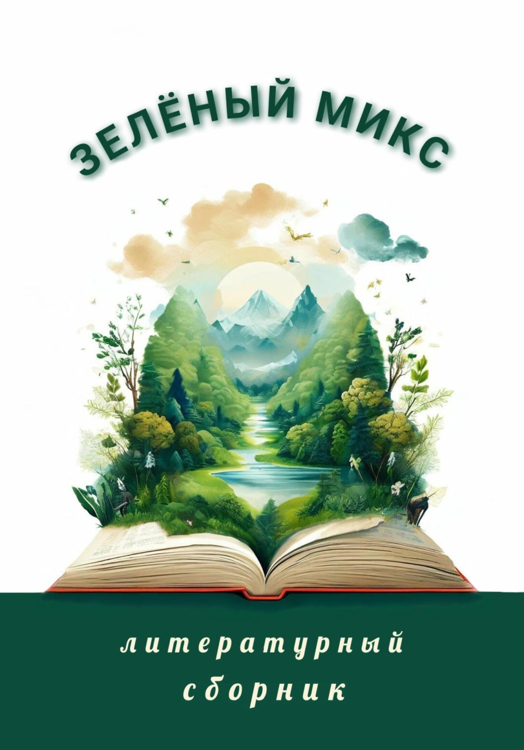 Обложка книги «Зелёный микс. Литературный сборник»