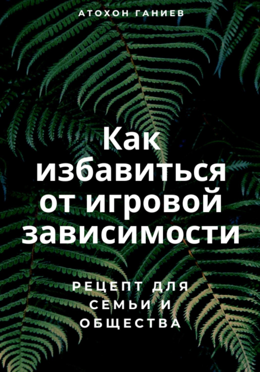 Обложка книги «Как избавиться от игровой зависимости: Рецепт для семьи и общества»