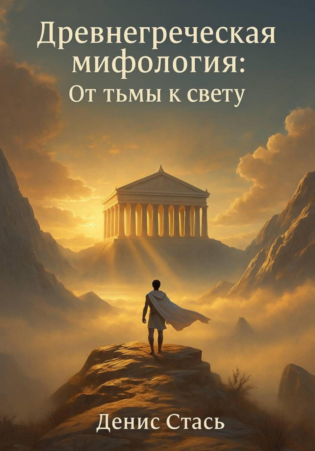 Обложка книги «Древнегреческая мифология: От тьмы к свету»