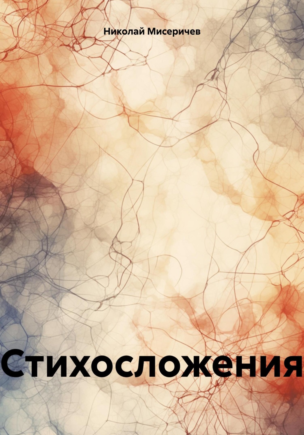 Обложка книги «Стихосложения»
