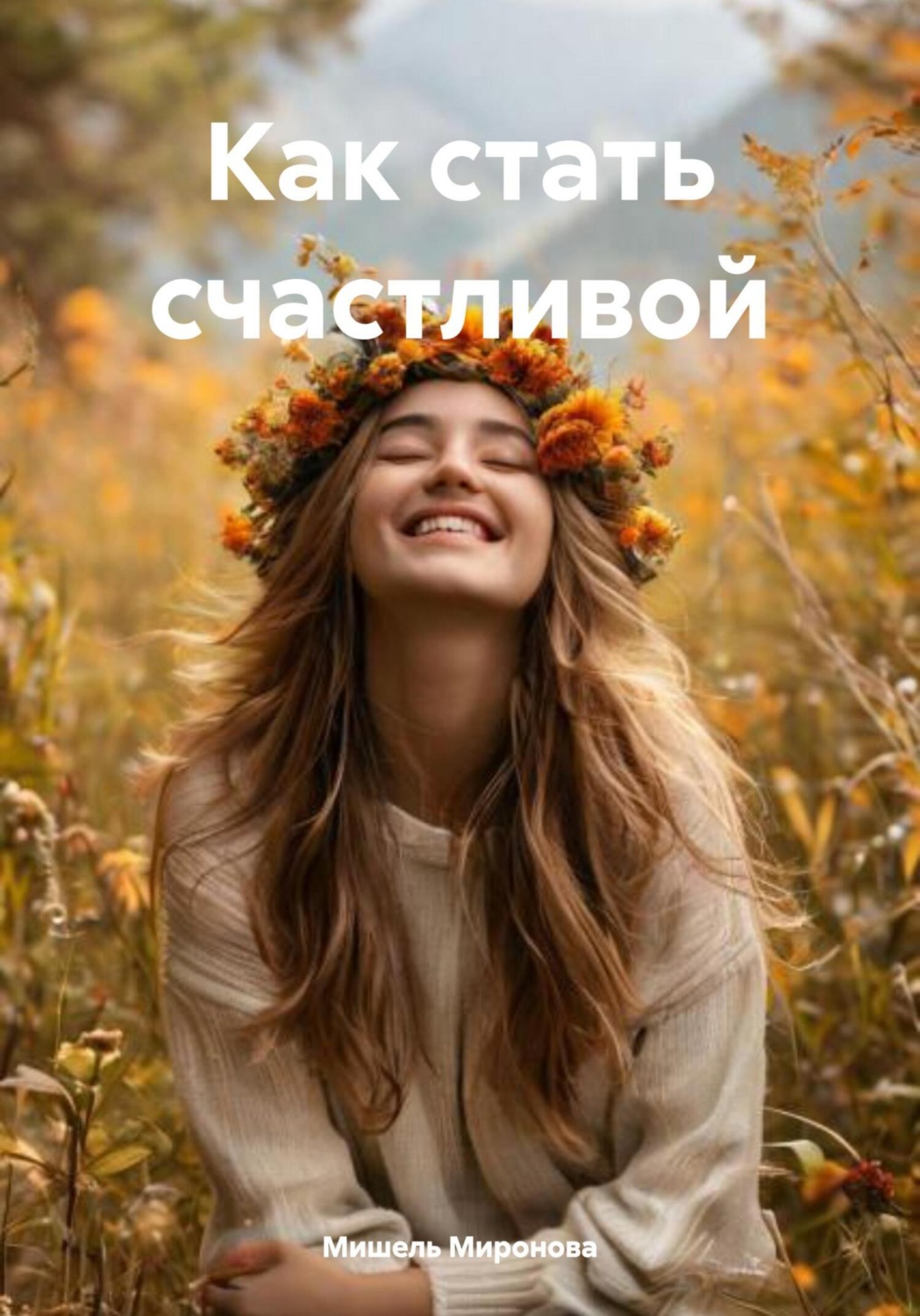 Обложка книги «Как стать счастливой»