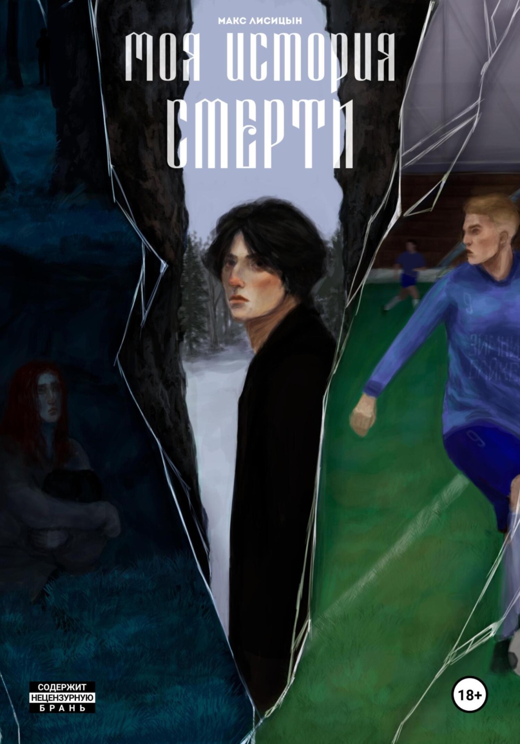 Обложка книги «Моя история смерти (2024)»