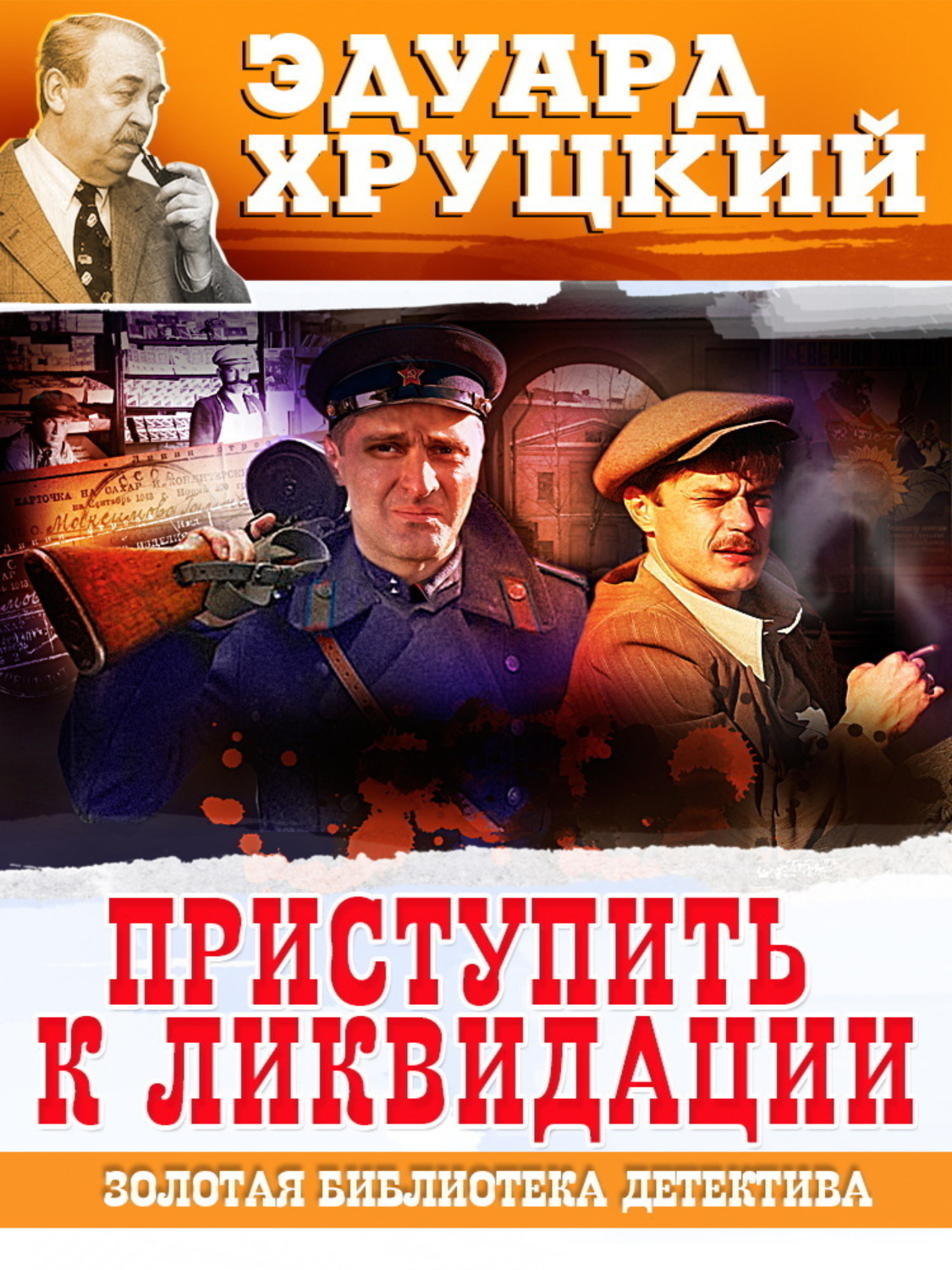 Обложка книги «Приступить к ликвидации»