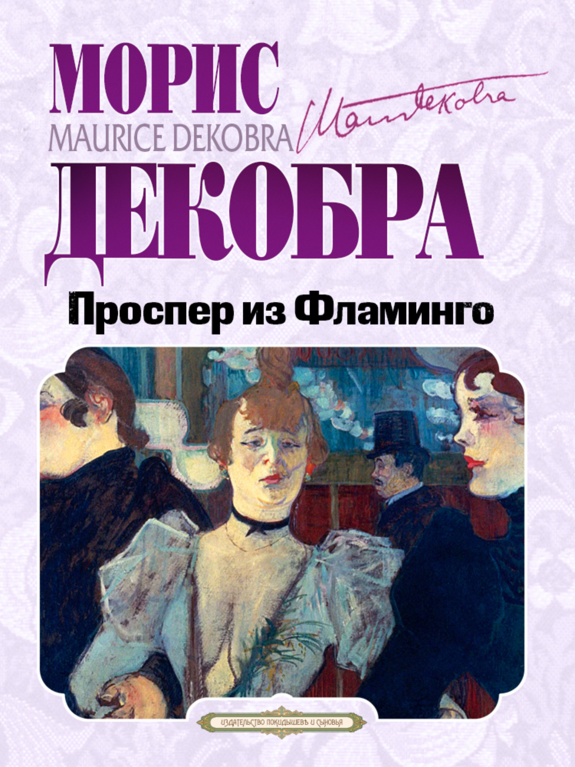Обложка книги «Проспер из Фламинго»