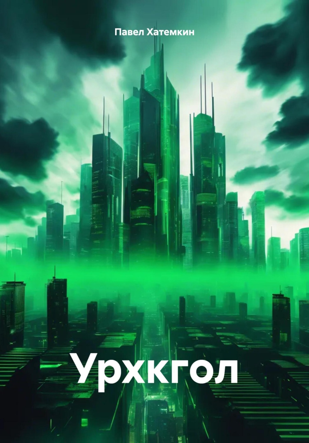 Обложка книги «Урхкгол»