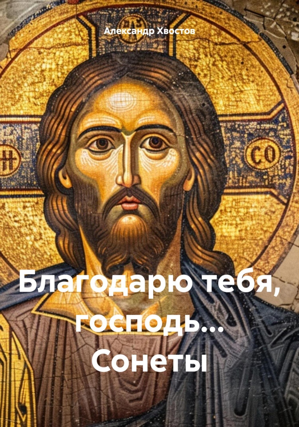 Обложка книги «Благодарю тебя, господь… Сонеты»
