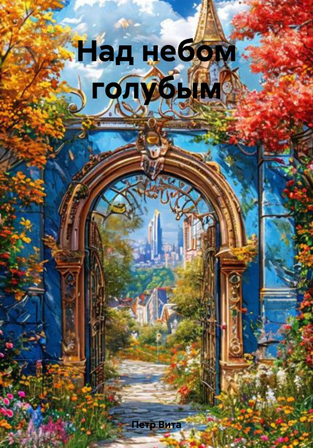 Обложка книги «Над небом голубым»