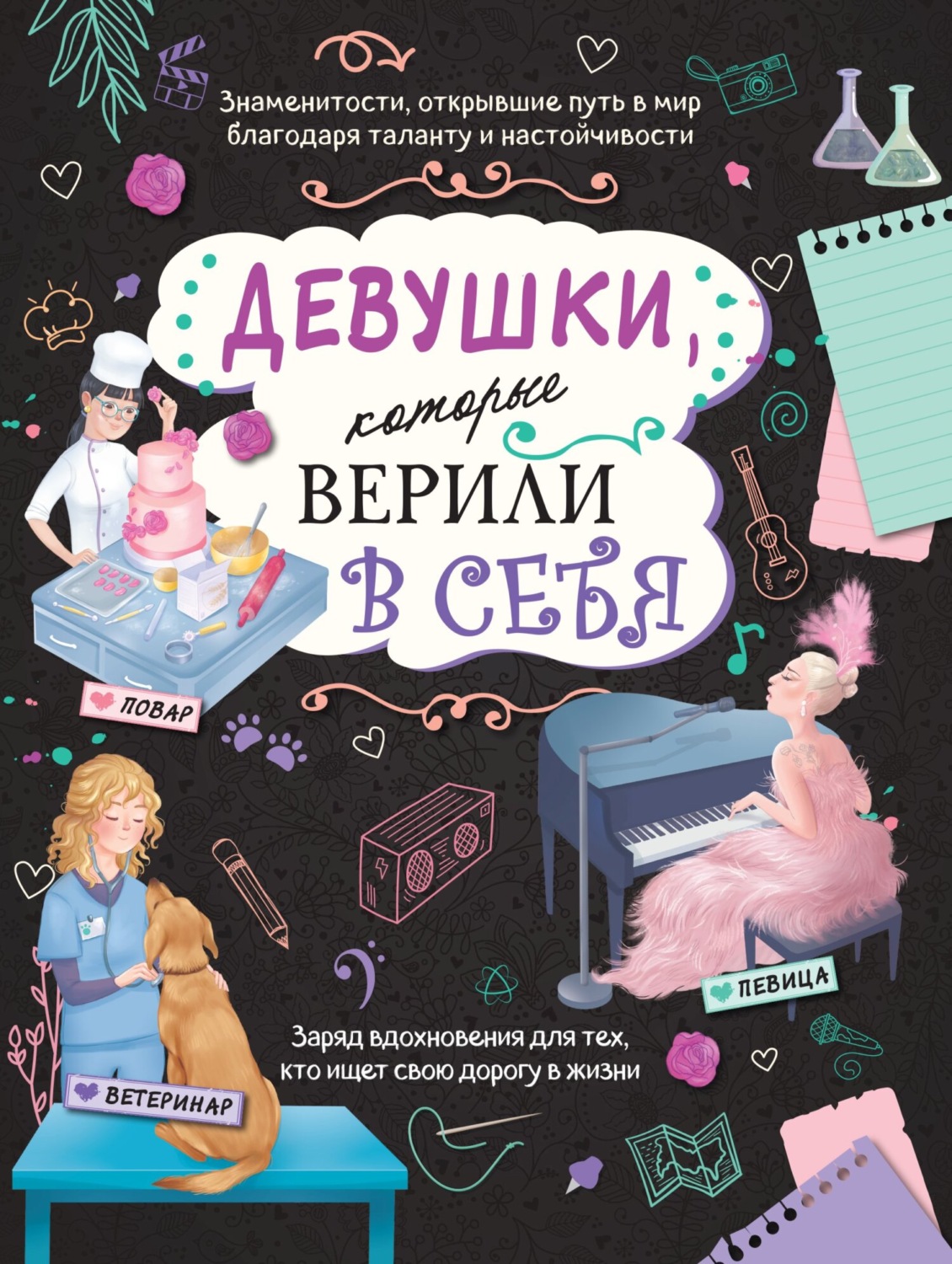 Обложка книги «Девушки, которые верили в себя. Твоя творческая книга»