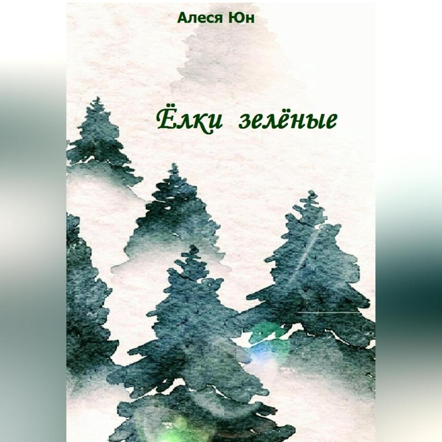 Обложка книги «Ёлки зелёные»