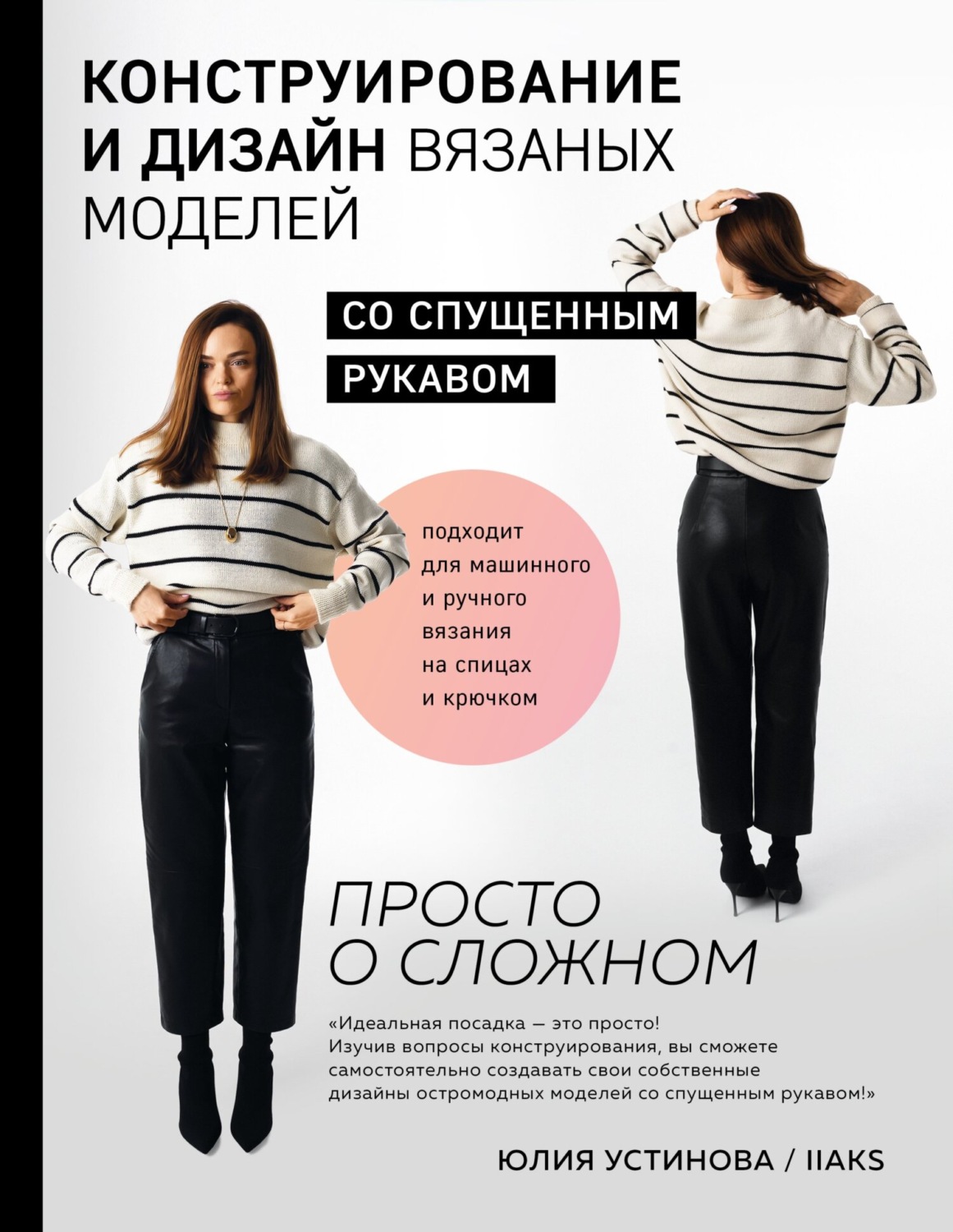 Обложка книги «Конструирование и дизайн вязаных моделей с спущенным рукавом. Просто о сложном»