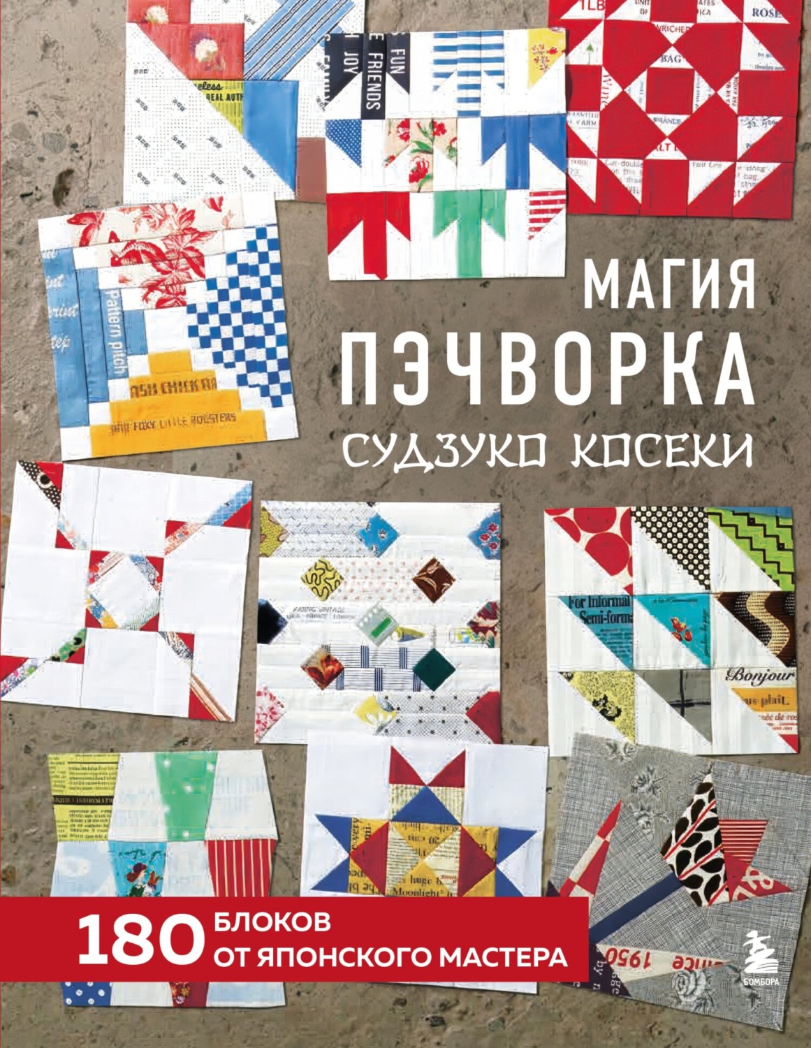 Обложка книги «Магия пэчворка Судзуко Косеки. 180 блоков от японского мастера»