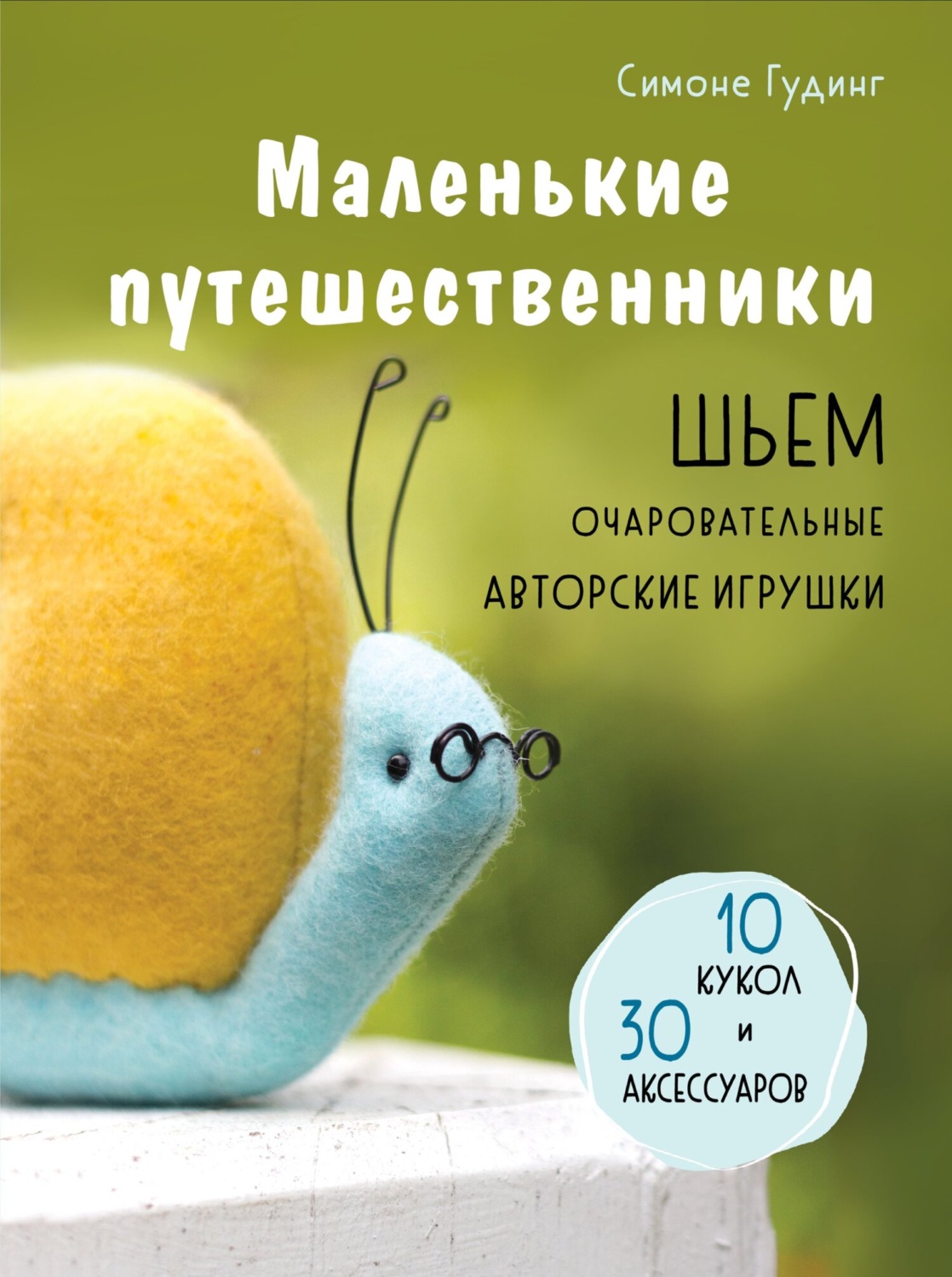 Обложка книги «Маленькие путешественники. Шьем очаровательные авторские игрушки»