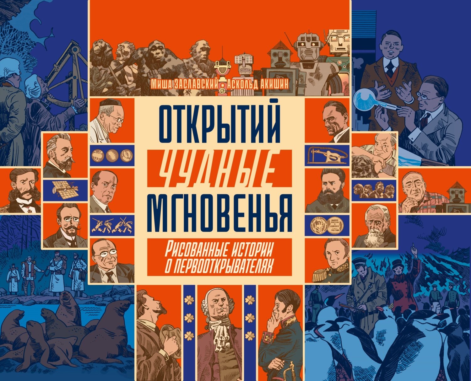 Обложка книги «Открытий чудные мгновенья. Рисованные истории о первооткрывателях»