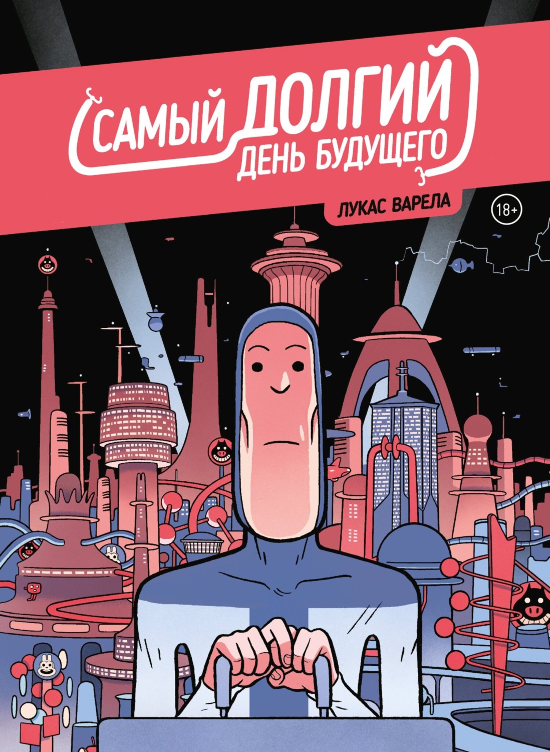 Обложка книги «Самый долгий день будущего»
