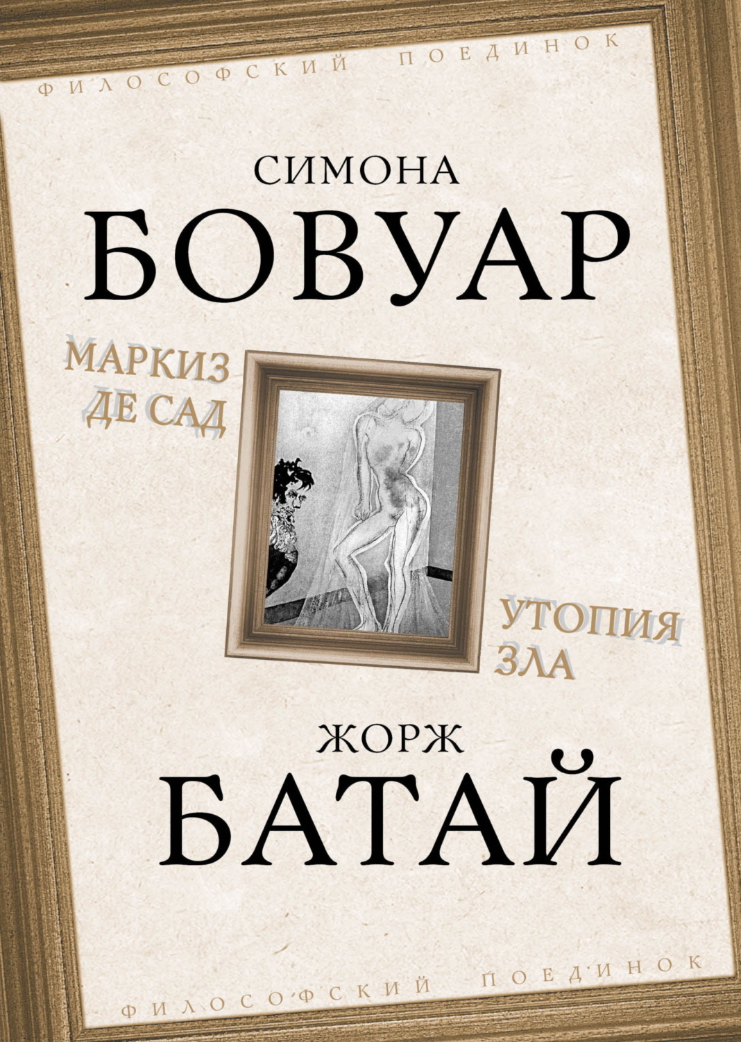 Обложка книги «Маркиз де Сад. Утопия зла»