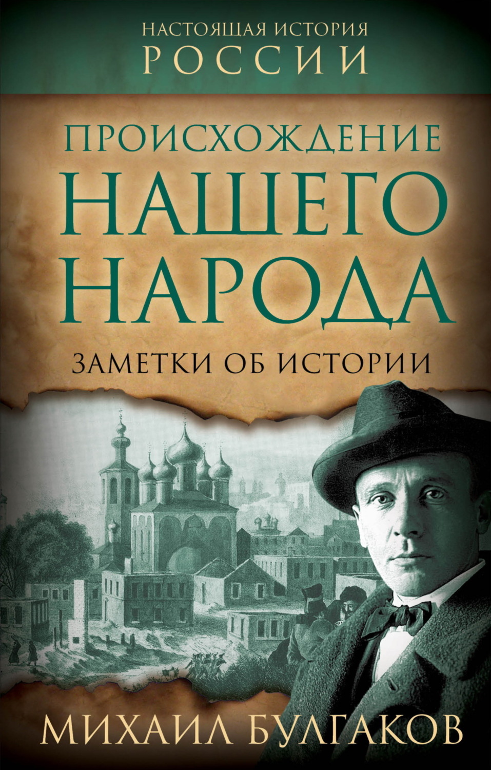 Обложка книги «Происхождение нашего народа. Заметки об истории»