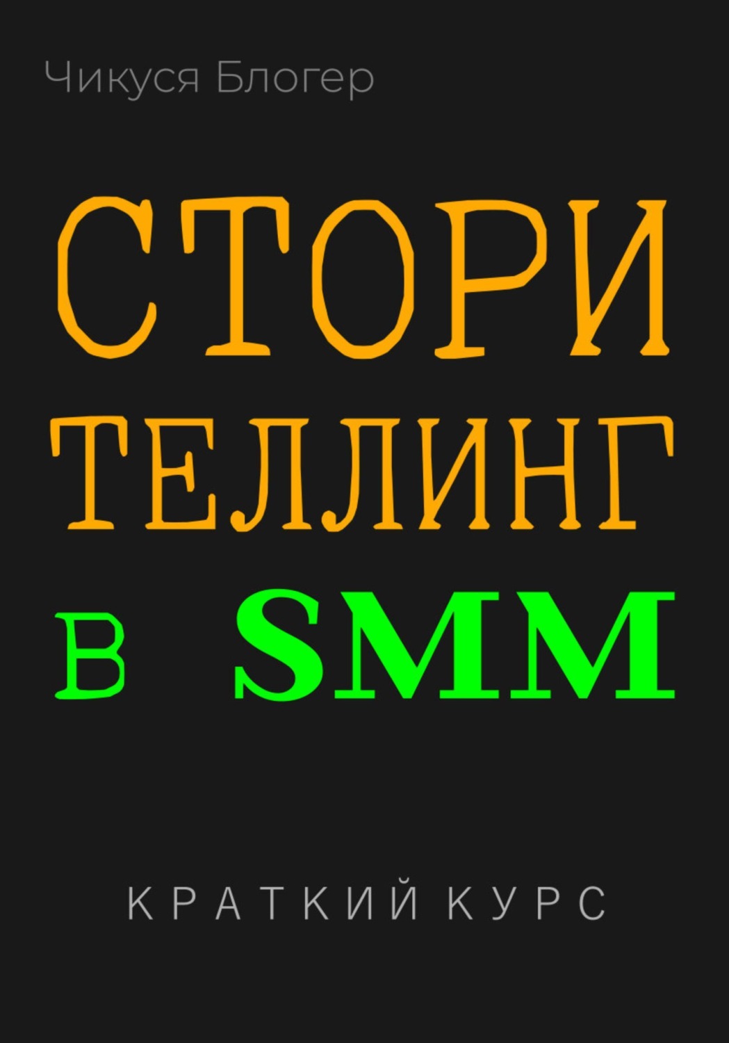 Обложка книги «Сторителлинг в SMM. Краткий курс»
