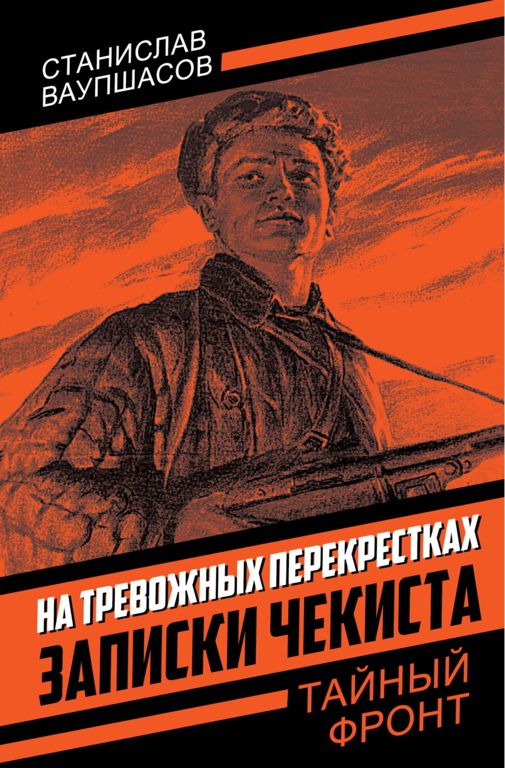 Обложка книги «На тревожных перекрестках. Записки чекиста»