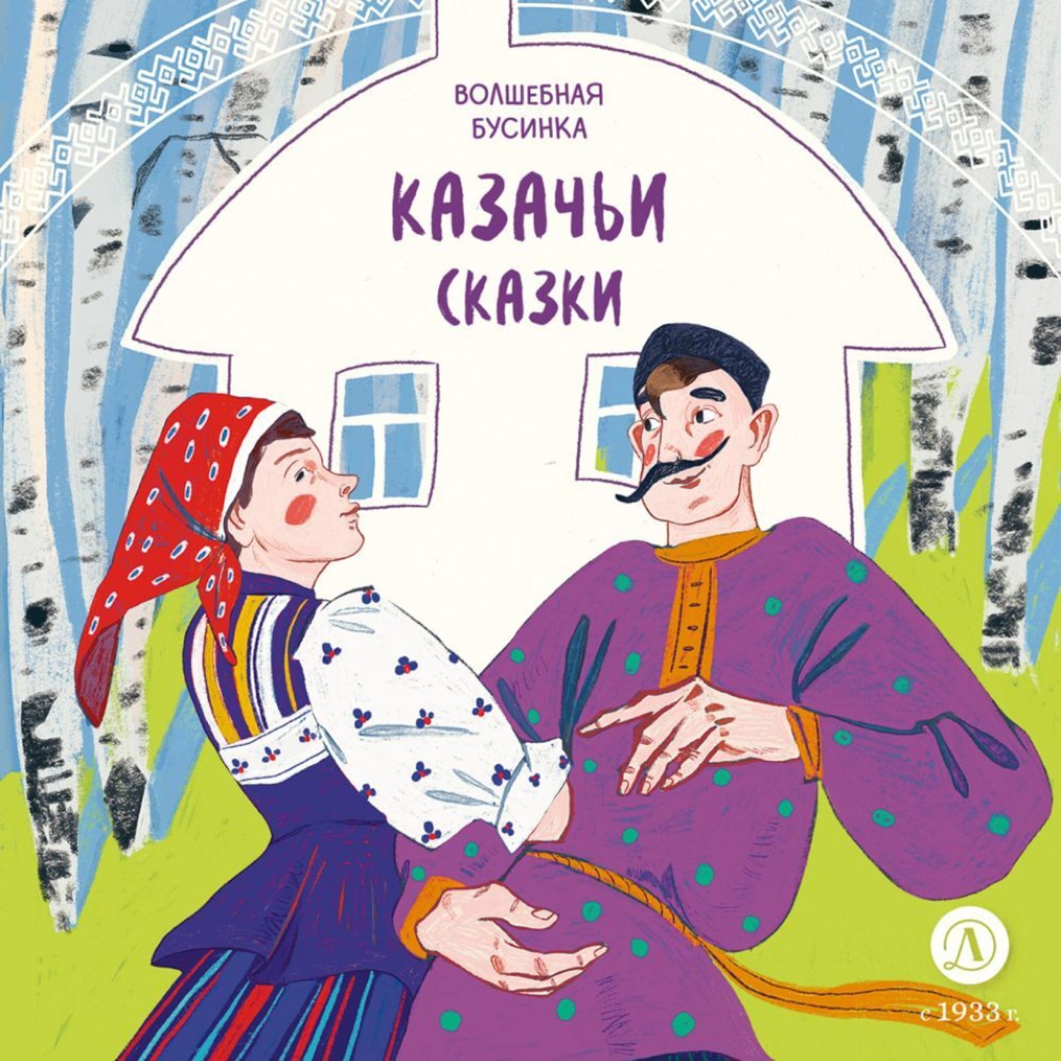 Обложка книги «Казачьи сказки. Волшебная бусинка»