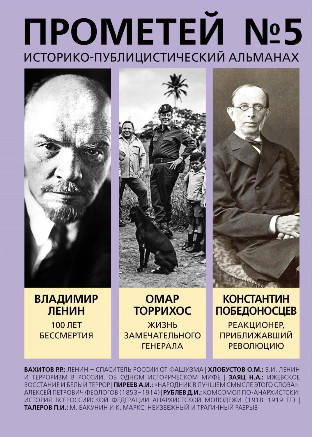 Обложка книги «Прометей № 5. Смерть Ленина»