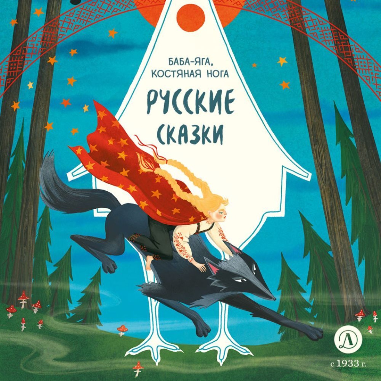 Обложка книги «Русские сказки. Баба-яга, костяная нога»