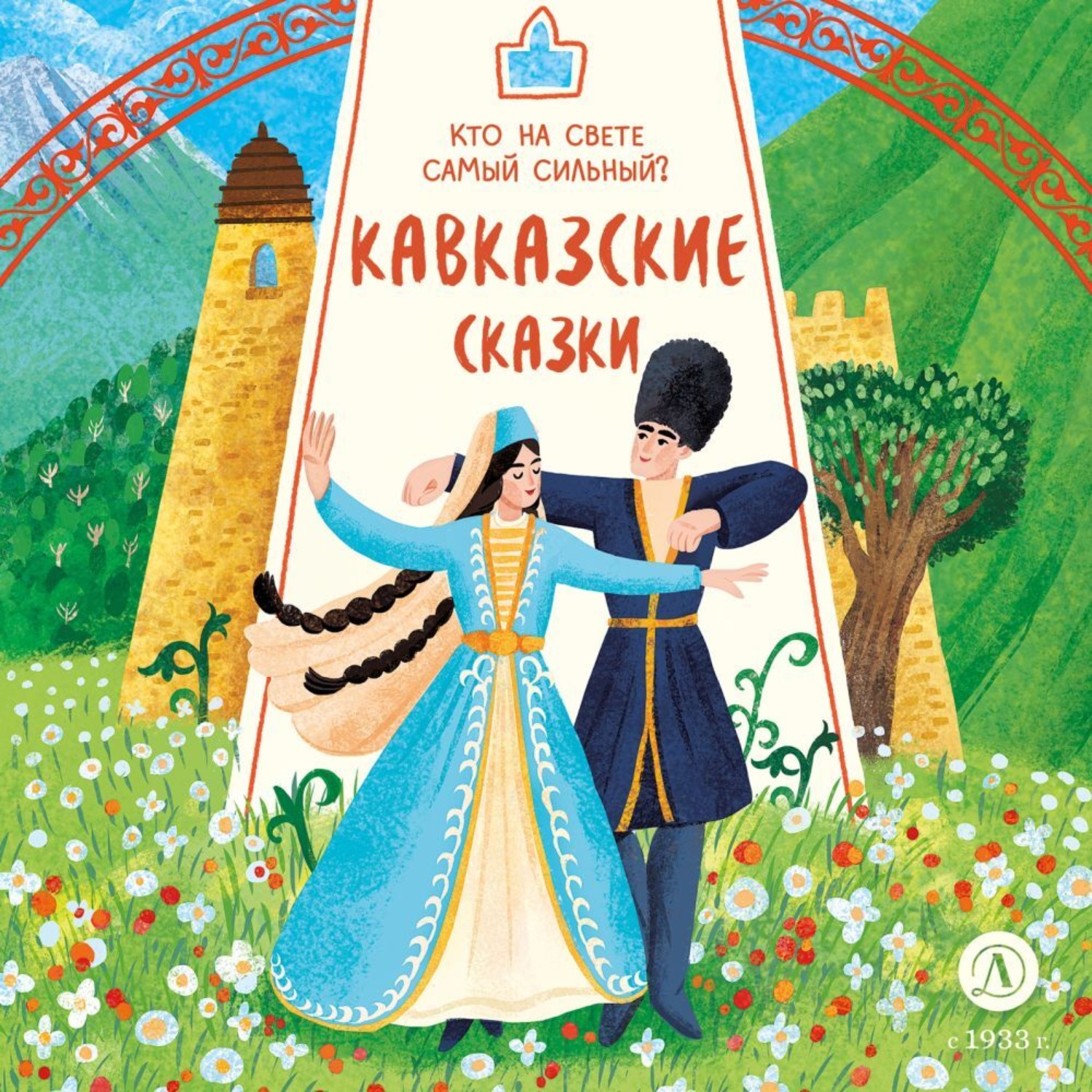 Обложка книги «Кавказские сказки. Кто на свете самый сильный?»